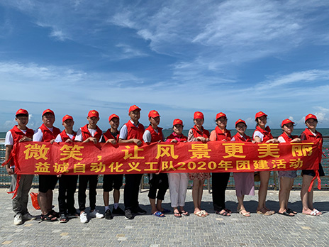 【益誠(chéng)自動(dòng)化義工隊(duì)團(tuán)建小記】微笑，讓風(fēng)景更美麗！