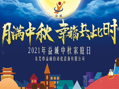【月滿中秋，幸福共此時】益誠自動化2021年中秋家庭日隆重舉辦！