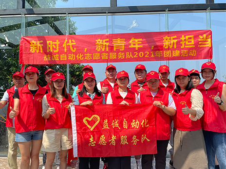 【新時代、新青年、新擔當】益誠自動化志愿服務隊2021年從化團建活動成功舉辦！