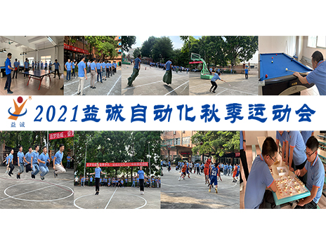 【揚體育精神，展青春風采】益誠自動化2021年秋季運動會完美落幕！