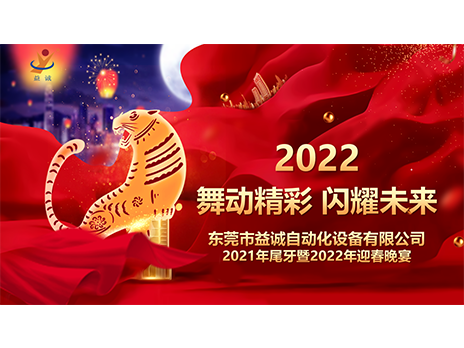 【舞動(dòng)精彩，閃耀未來(lái)】益誠(chéng)自動(dòng)化2021年尾牙暨2022年迎春晚宴圓滿(mǎn)落幕！