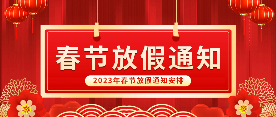 【放假啦！】益誠(chéng)自動(dòng)化祝您春節(jié)快樂(lè)~闔家幸福安康！