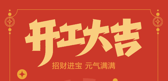 【益誠(chéng)自動(dòng)化開(kāi)工大吉】喜迎開(kāi)門(mén)紅！新年新氣象，我們不忘初心，砥礪前行！