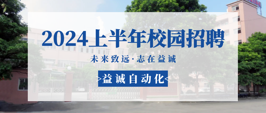 未來(lái)致遠(yuǎn)，志在益誠(chéng) | 益誠(chéng)自動(dòng)化 2024年上半年校園招聘活動(dòng)精彩記錄！