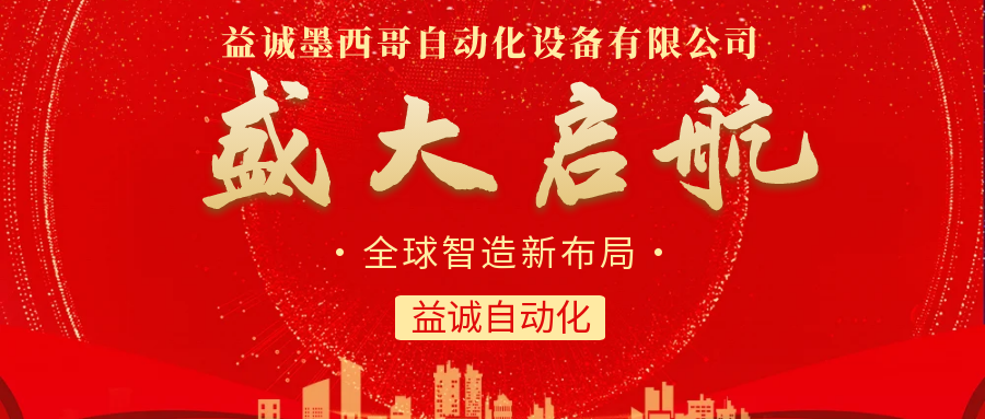 【全球智造新布局】益誠(chéng)自動(dòng)化墨西哥分公司盛大啟航！