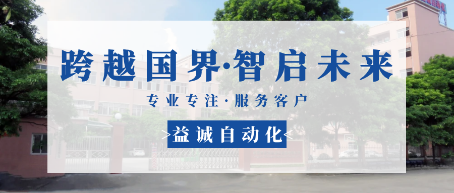 【跨越國(guó)界·智啟未來(lái)】 多批海外客戶(hù)團(tuán)隊(duì)蒞臨益誠(chéng)自動(dòng)化現(xiàn)場(chǎng)驗(yàn)收設(shè)備！